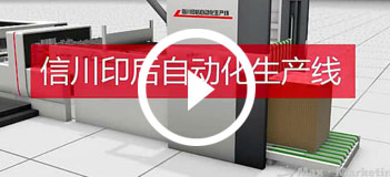 印后自動(dòng)化生產(chǎn)線(xiàn)
