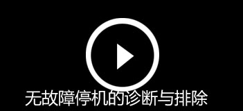 無(wú)故障停機(jī)的診斷與排除