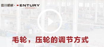 毛輪，壓輪的調(diào)節(jié)方式